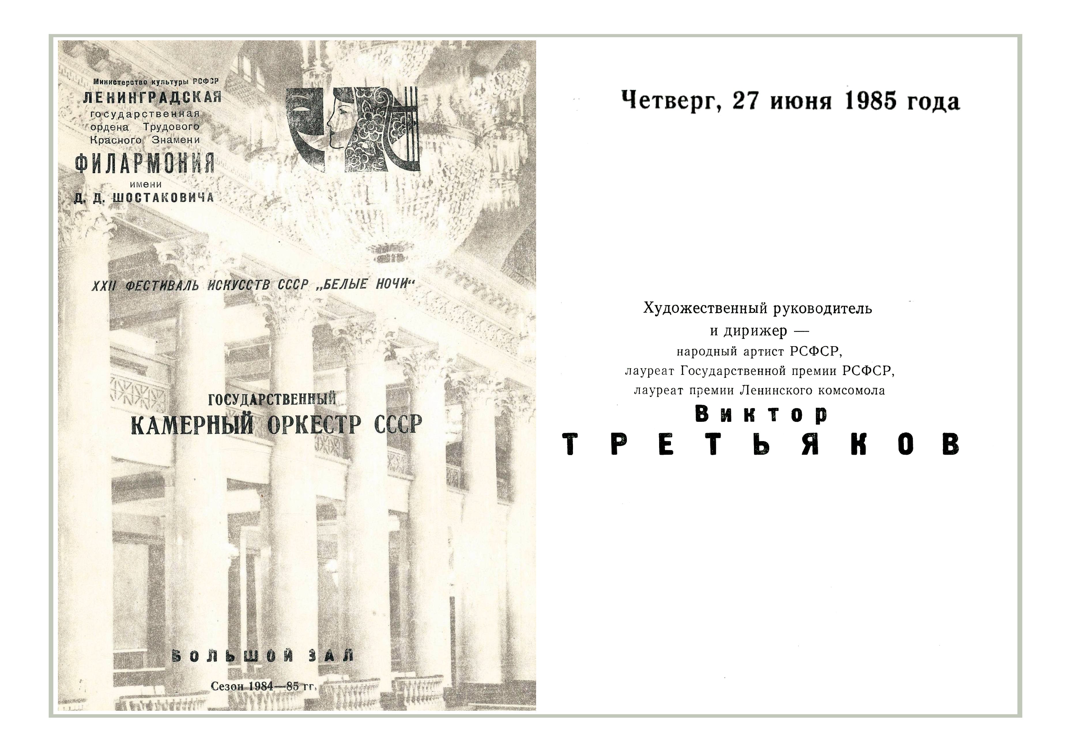 Камерный оркестр ССР
Художественный руководитель и дирижер – Виктор Третьяков